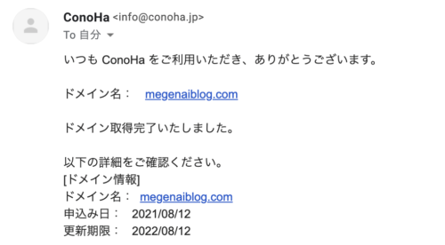 conohaドメイン取得完了メールが届く